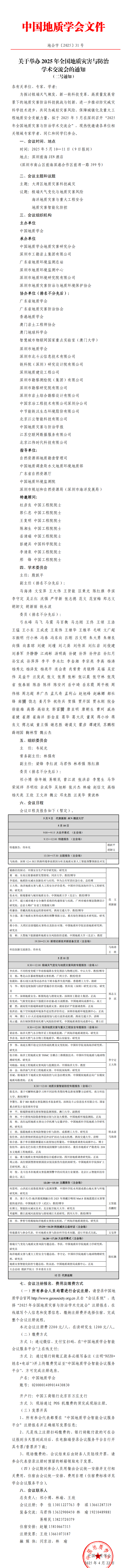 地会字[2025]31号2025年全国地质灾害与防治学术交流会2号通知0423_00(1).png