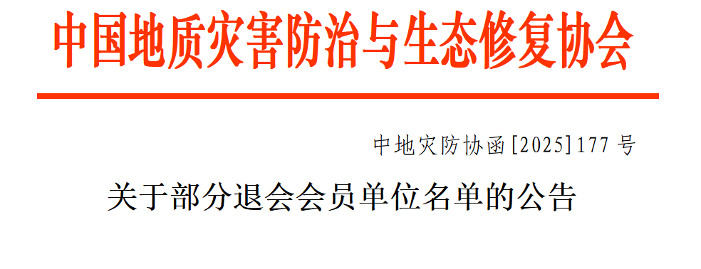 关于部分退会会员名单的公示.png
